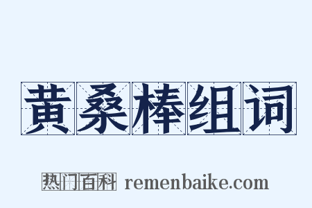 黄桑棒组词是什么意思的图片